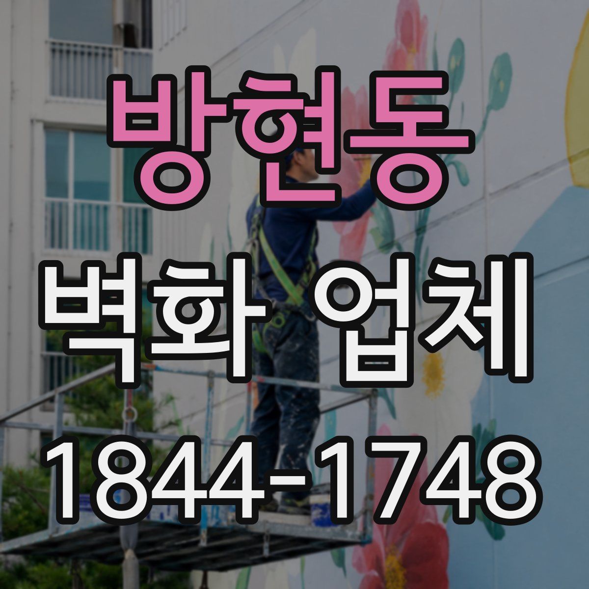방현동 벽화 업체