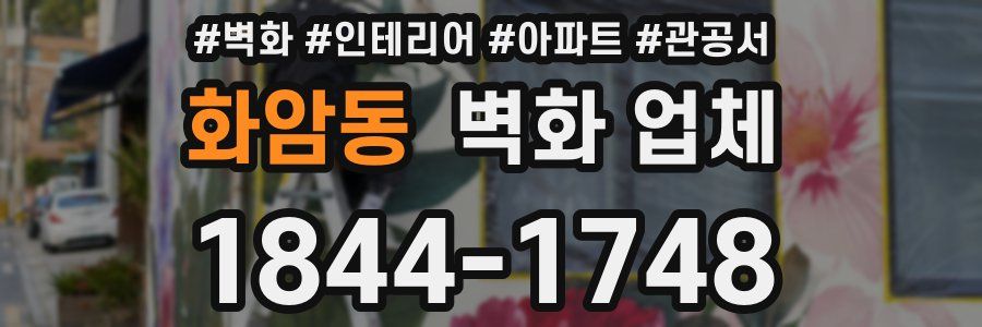 화암동 벽화 업체