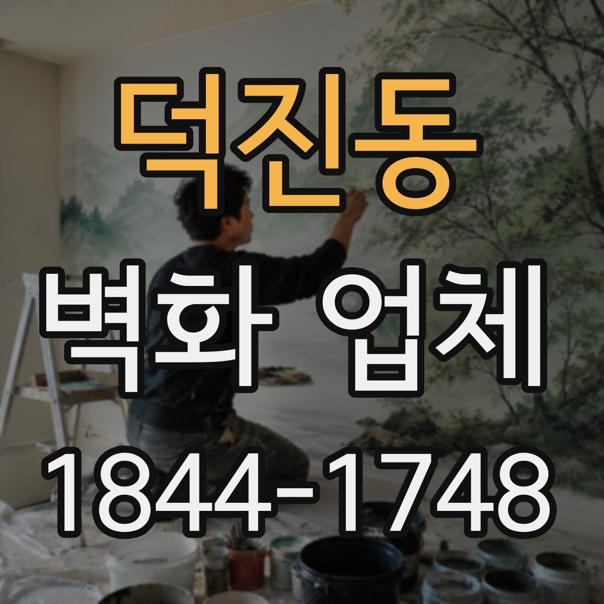 덕진동 벽화 업체