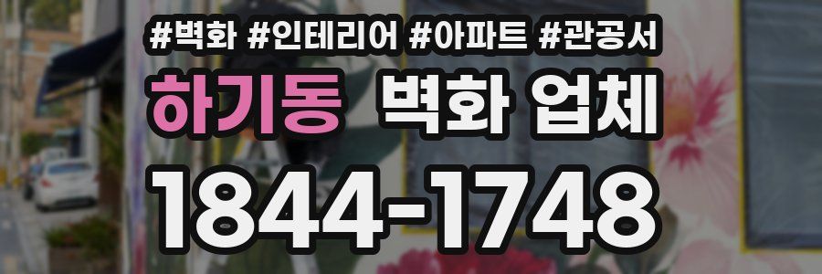 하기동 벽화 업체