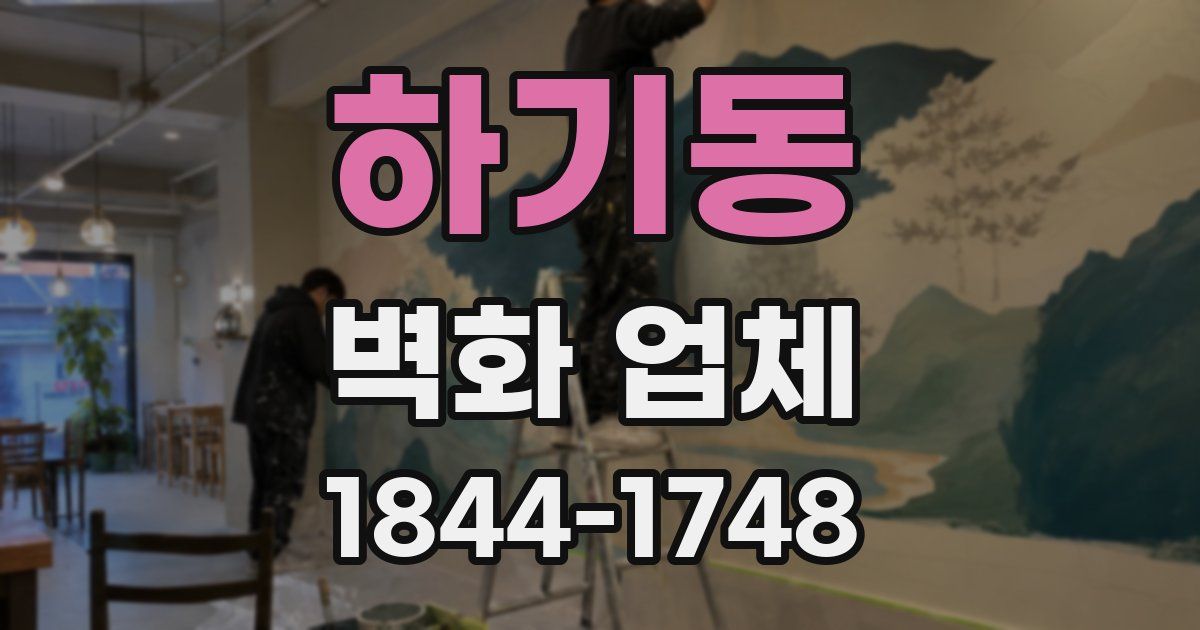 하기동 벽화 업체