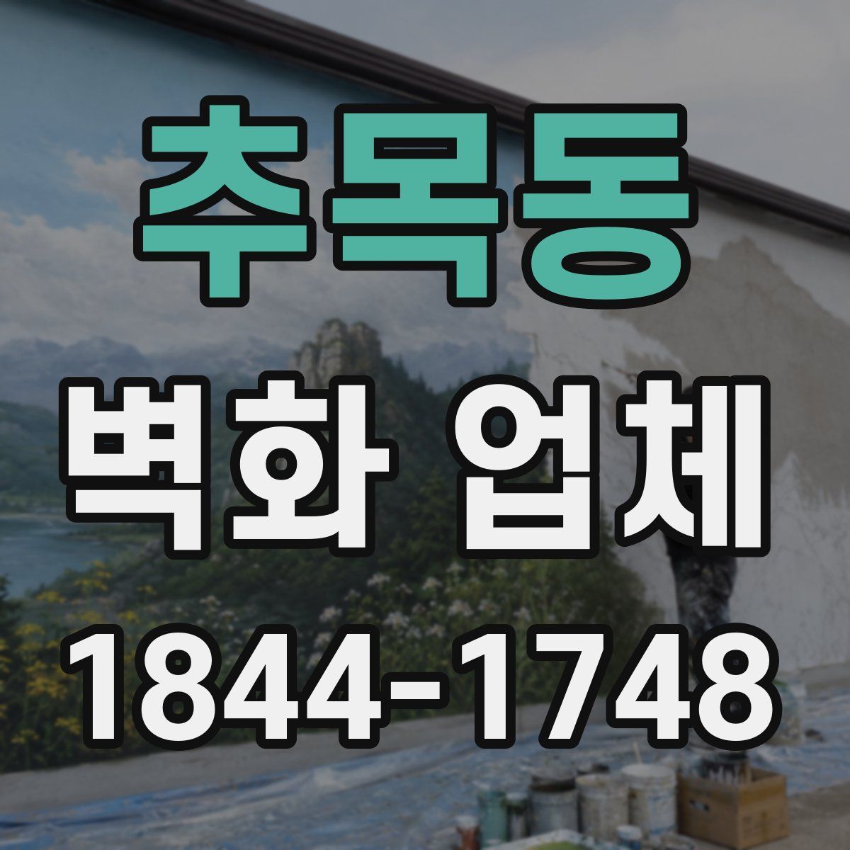 추목동 벽화 업체