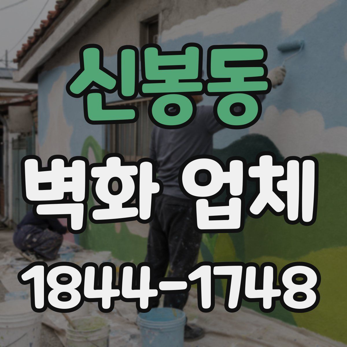 신봉동 벽화 업체