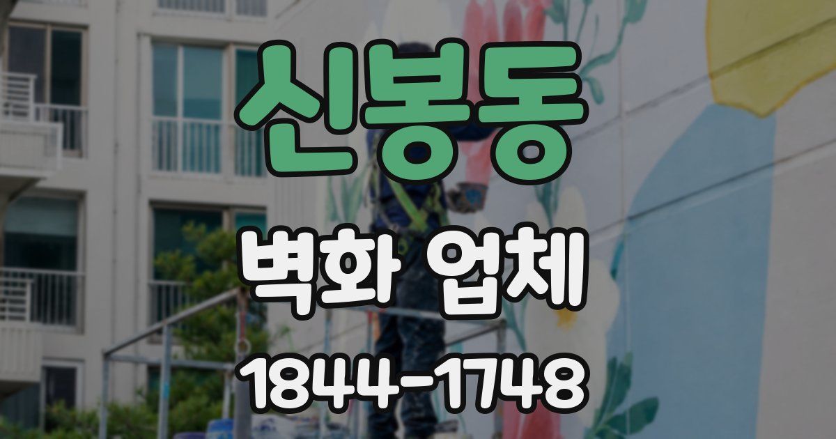 신봉동 벽화 업체