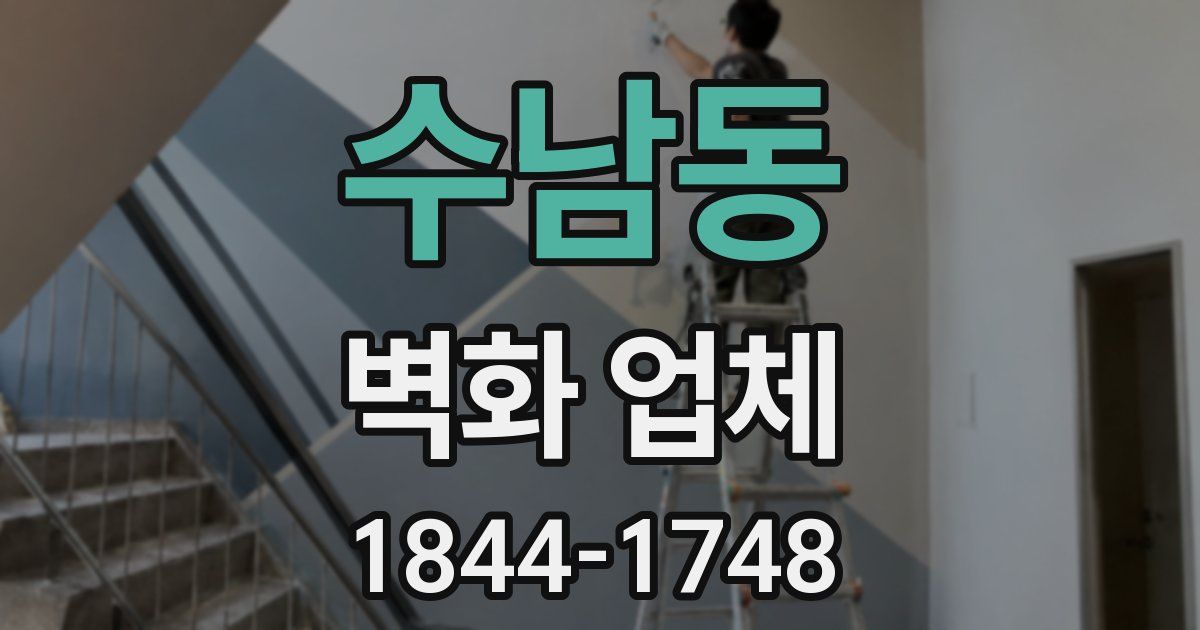 수남동 벽화 업체