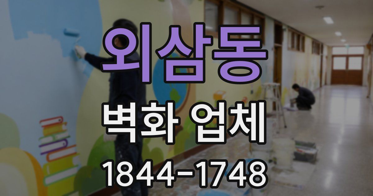 외삼동 벽화 업체