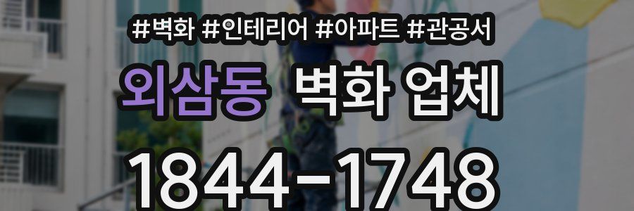 외삼동 벽화 업체
