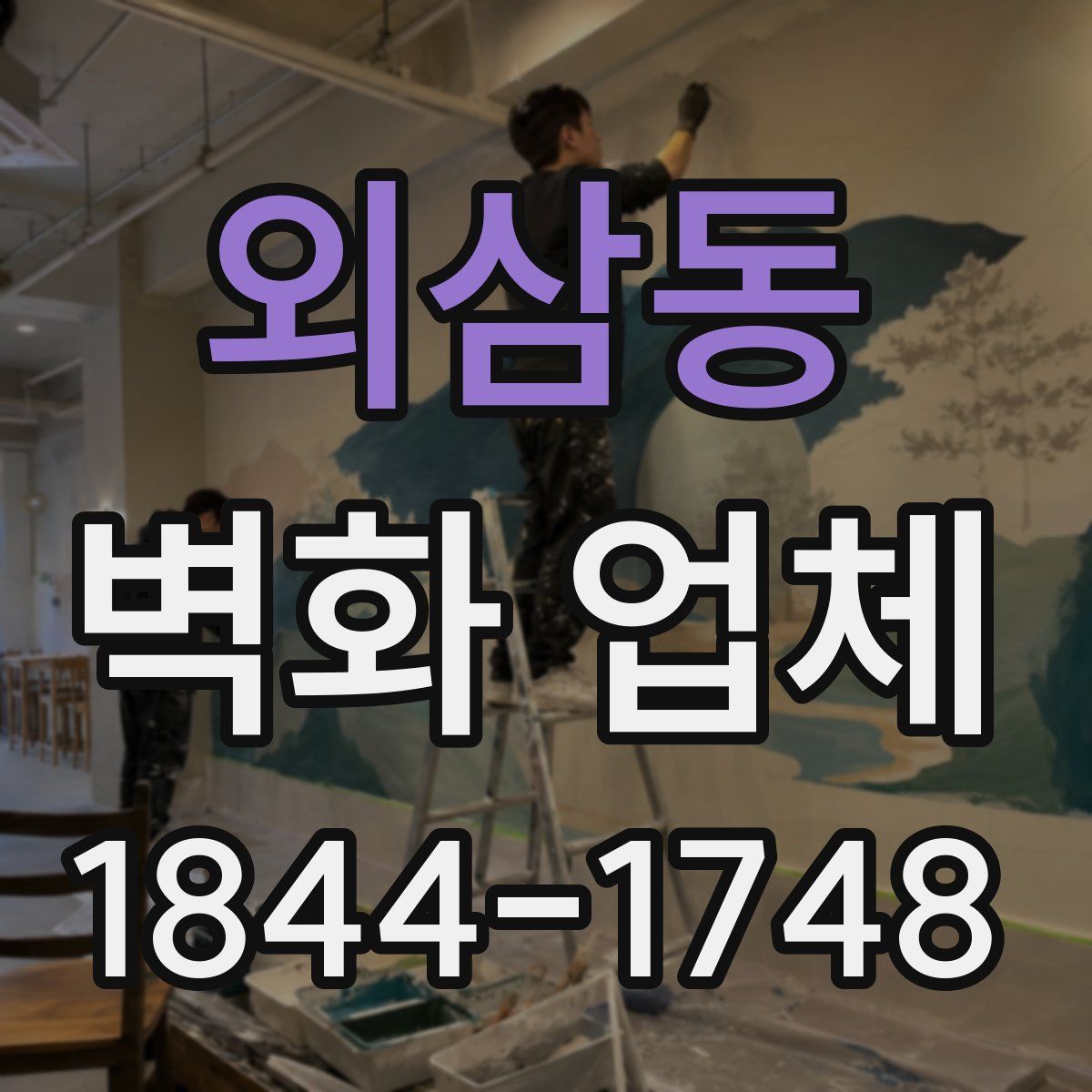 외삼동 벽화 업체