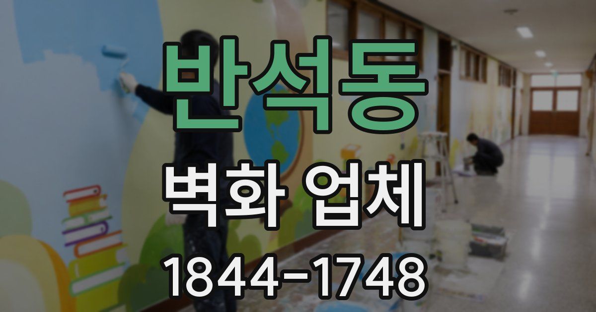 반석동 벽화 업체