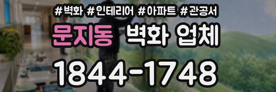 문지동 벽화 업체