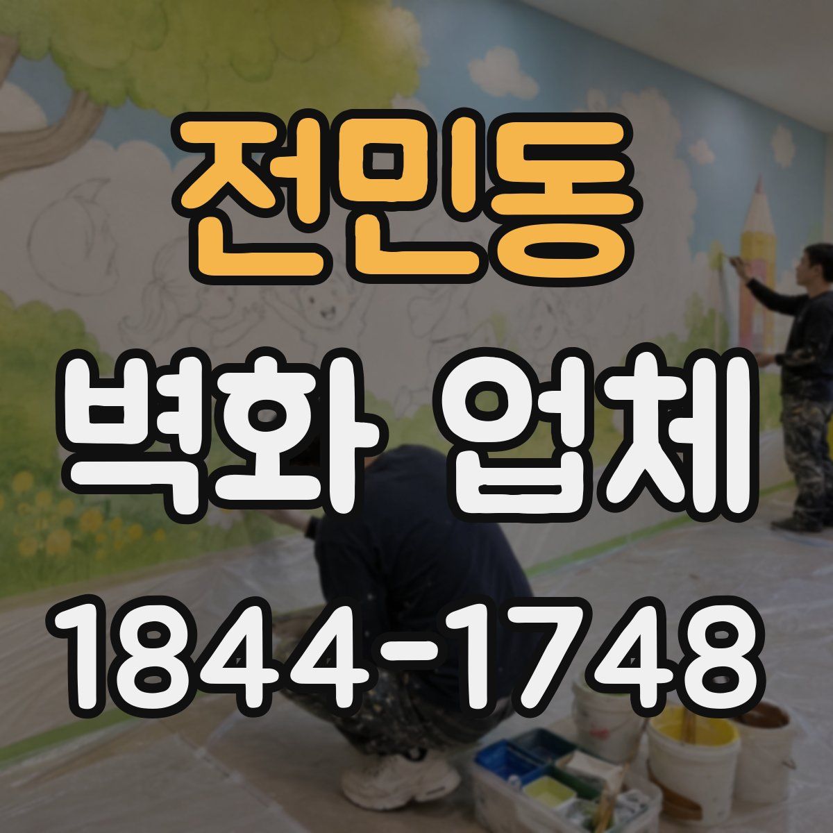 전민동 벽화 업체