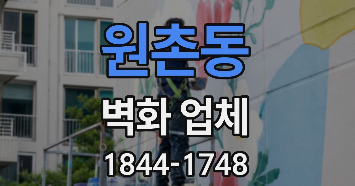 원촌동 벽화 업체