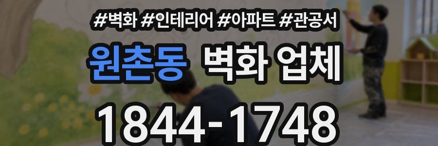 원촌동 벽화 업체