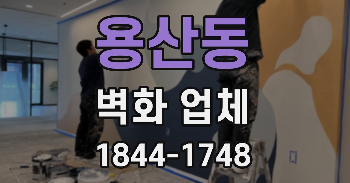 용산동 벽화 업체
