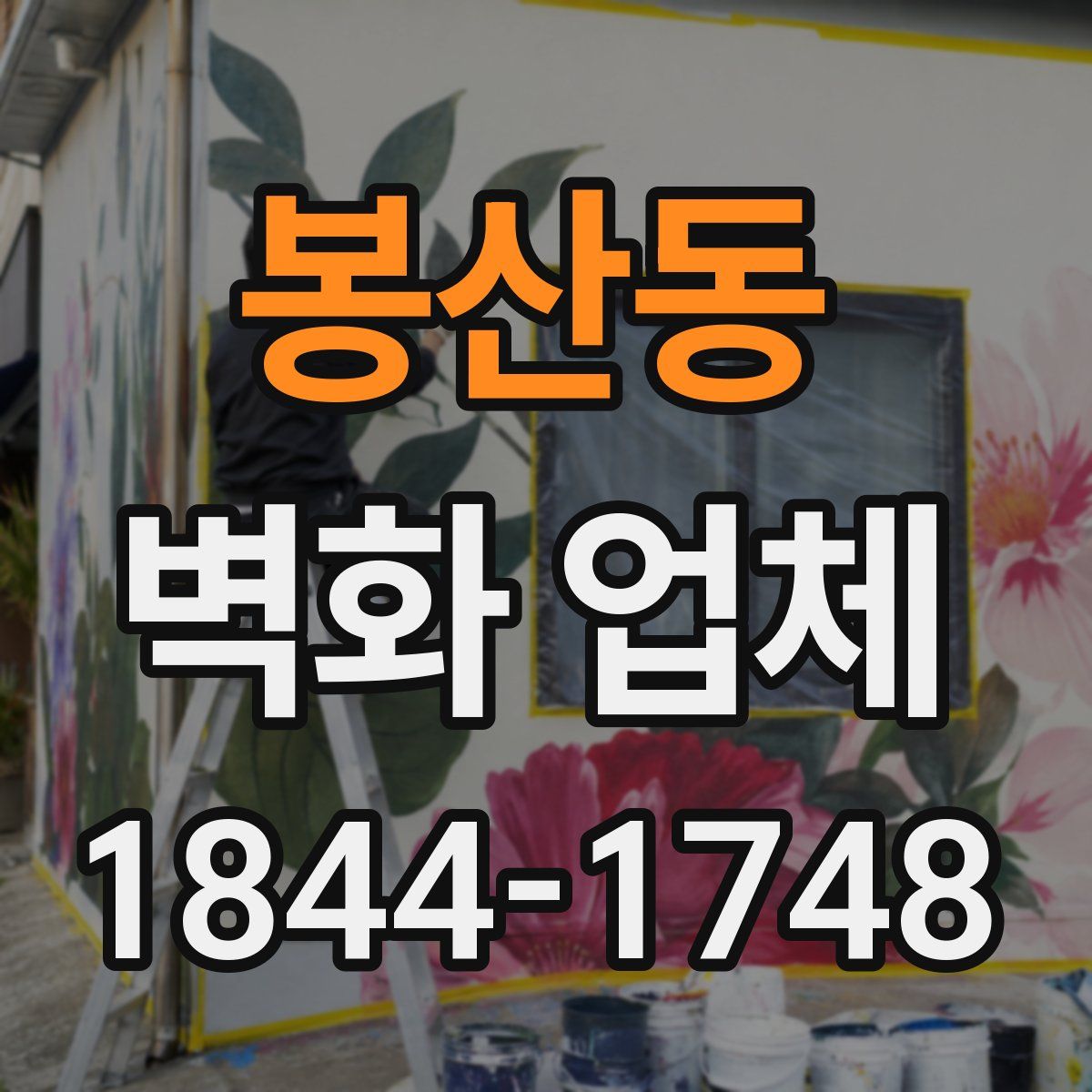 봉산동 벽화 업체