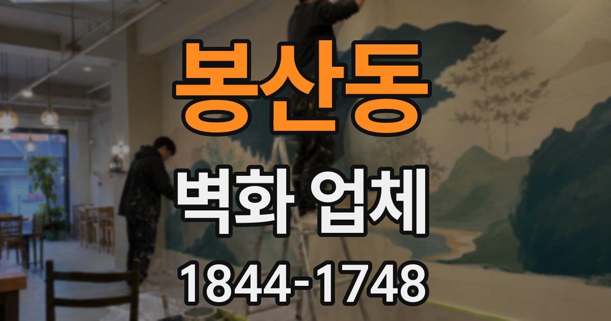 봉산동 벽화 업체