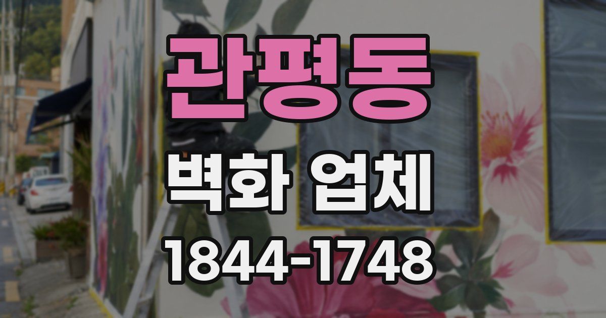 관평동 벽화 업체