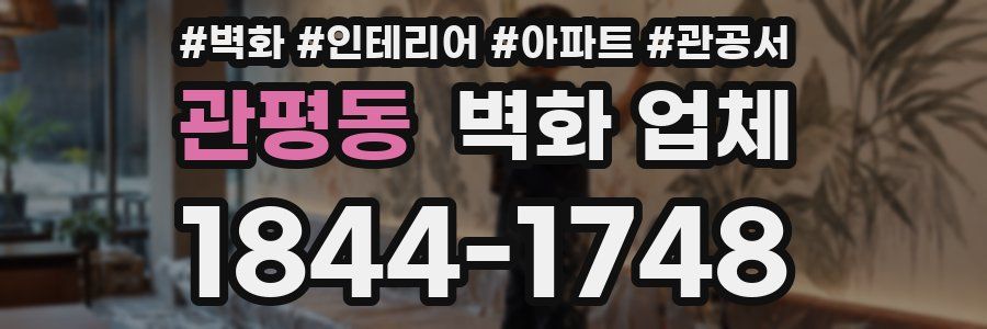 관평동 벽화 업체