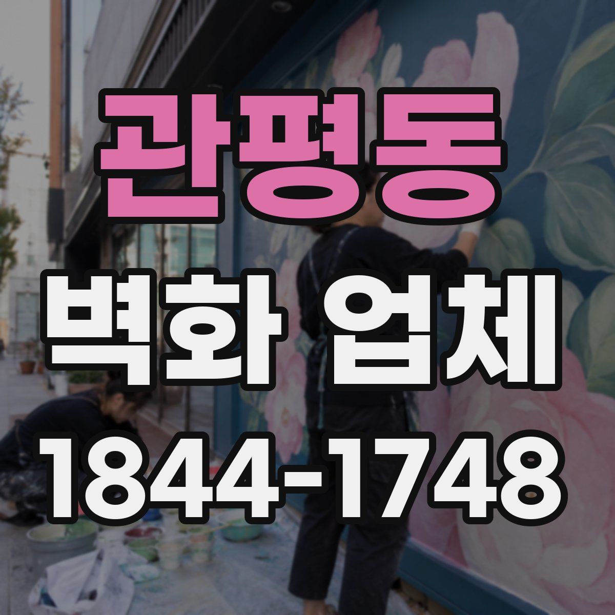 관평동 벽화 업체