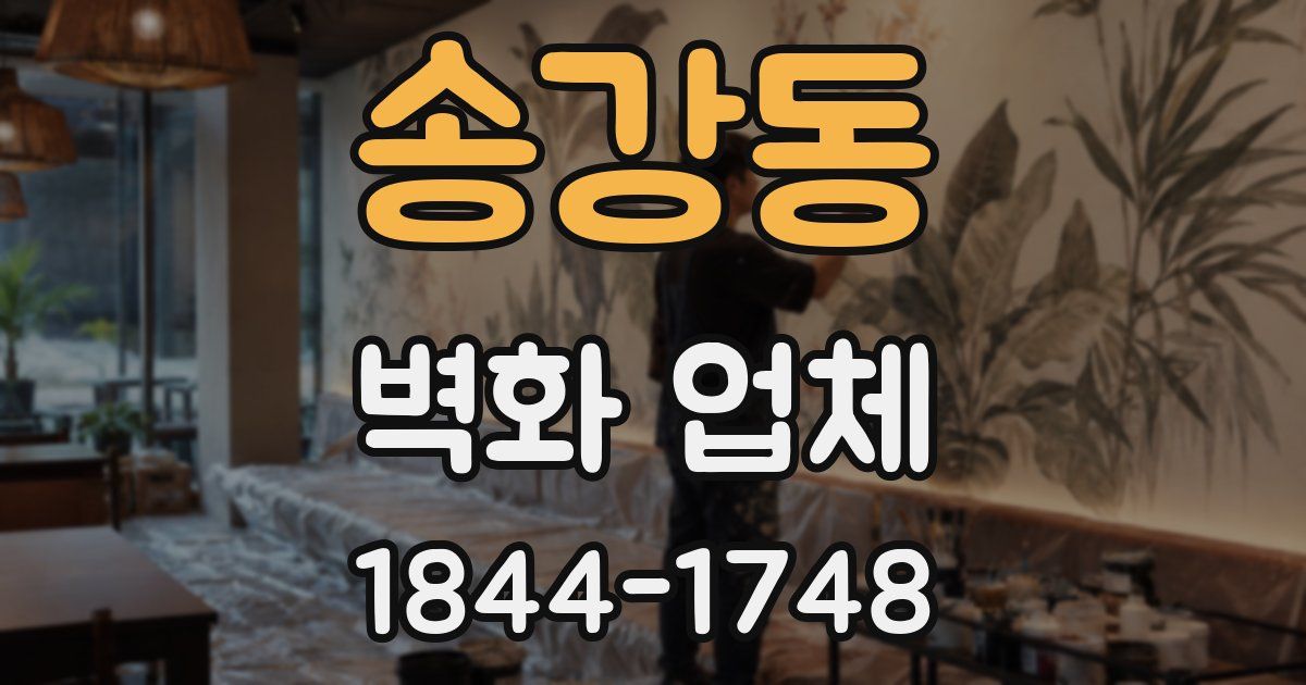 송강동 벽화 업체