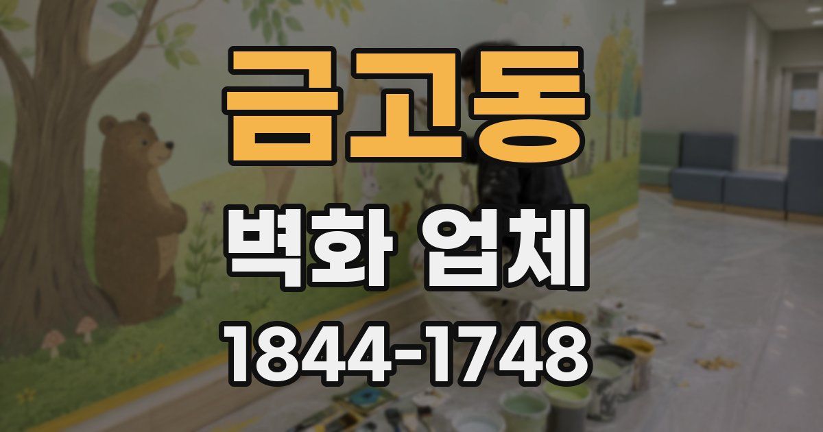 금고동 벽화 업체