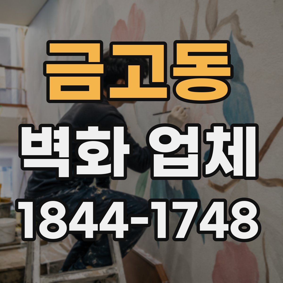 금고동 벽화 업체