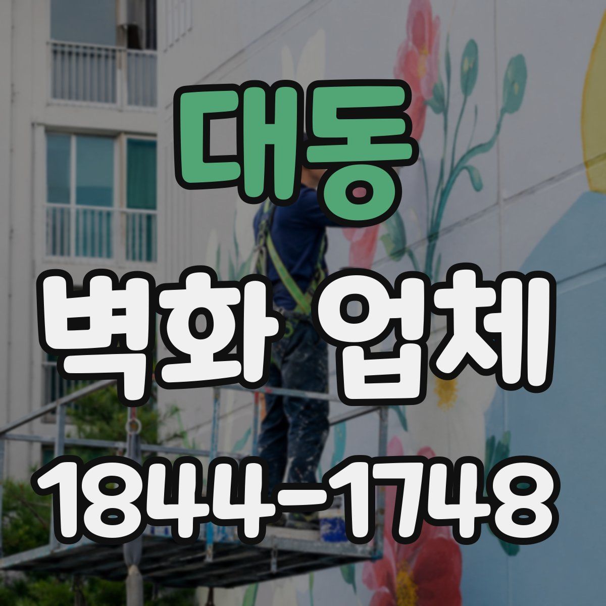 대동 벽화 업체