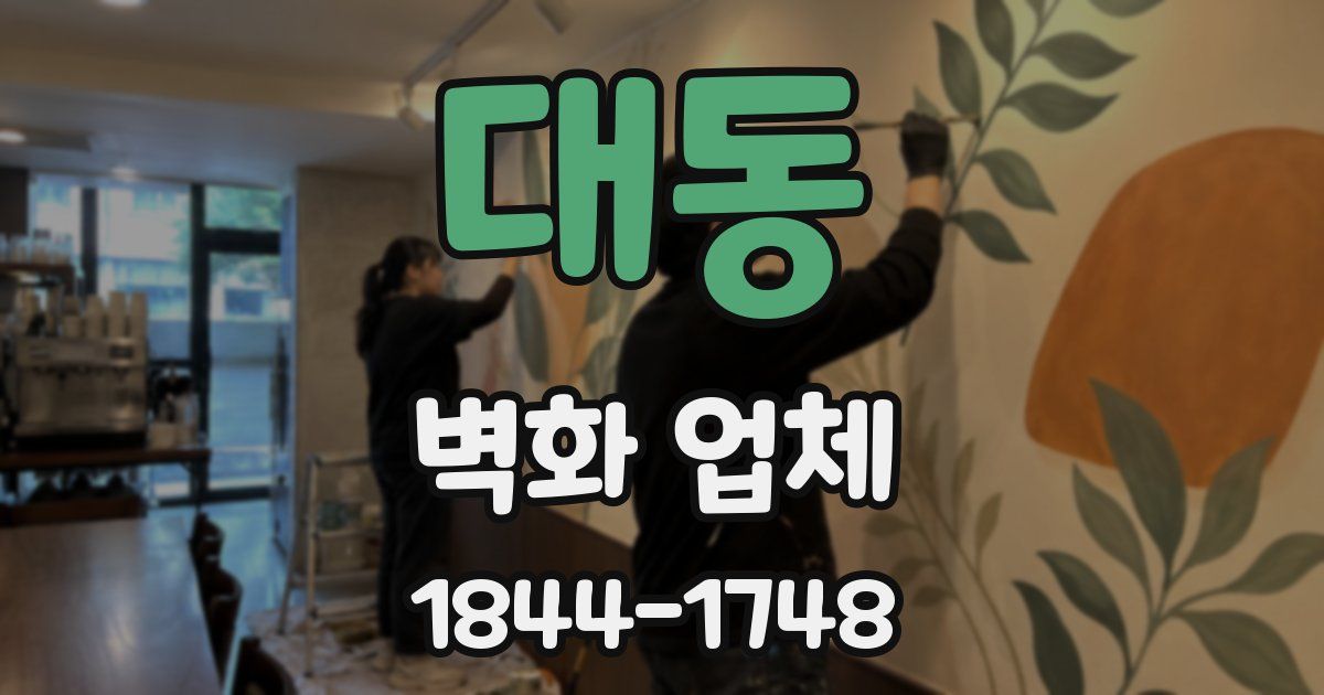 대동 벽화 업체