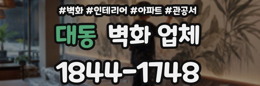 대동 벽화 업체