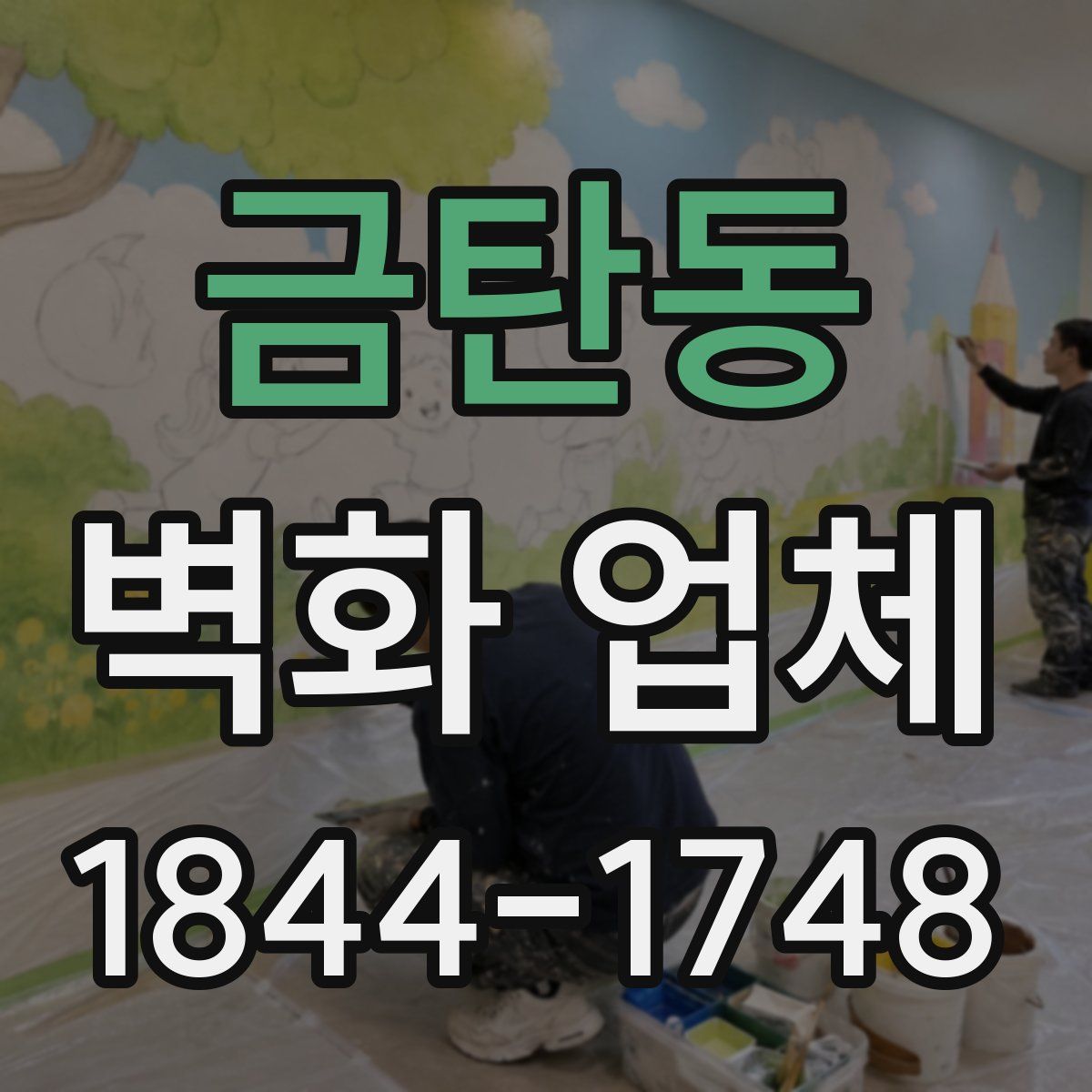 금탄동 벽화 업체