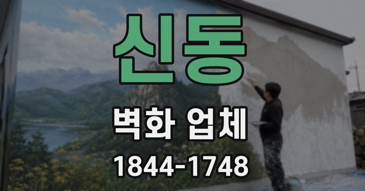 신동 벽화 업체