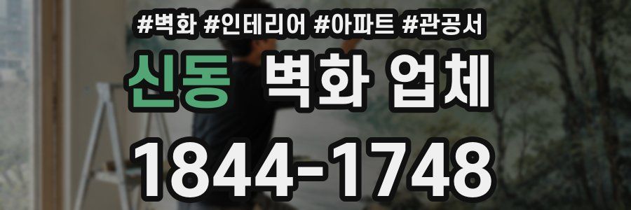 신동 벽화 업체