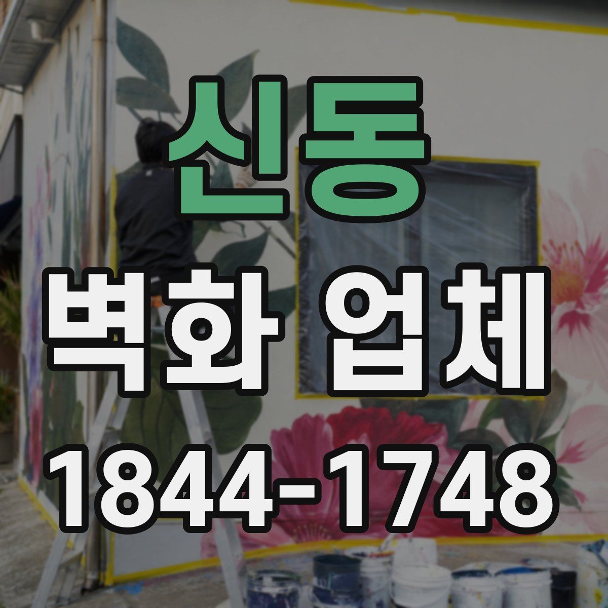 신동 벽화 업체