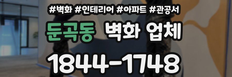 둔곡동 벽화 업체