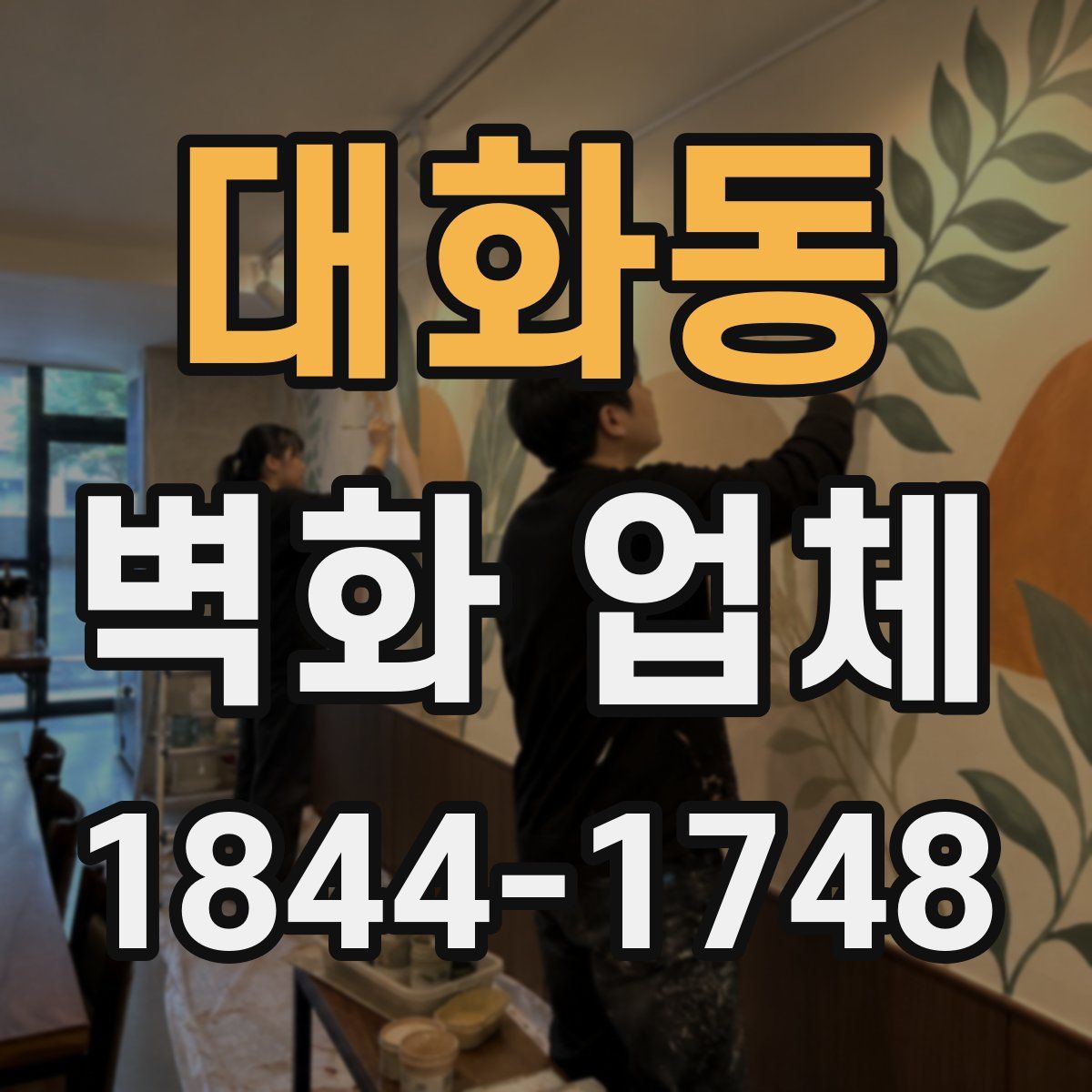 대화동 벽화 업체