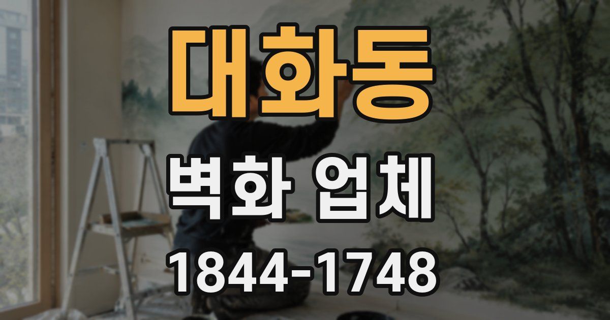 대화동 벽화 업체