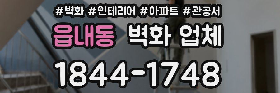 읍내동 벽화 업체