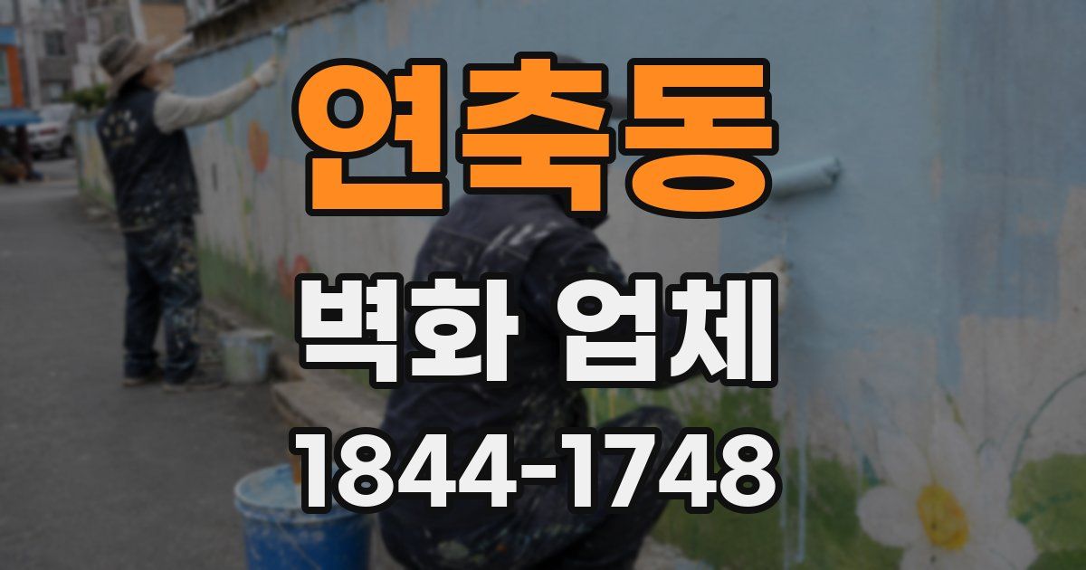 연축동 벽화 업체