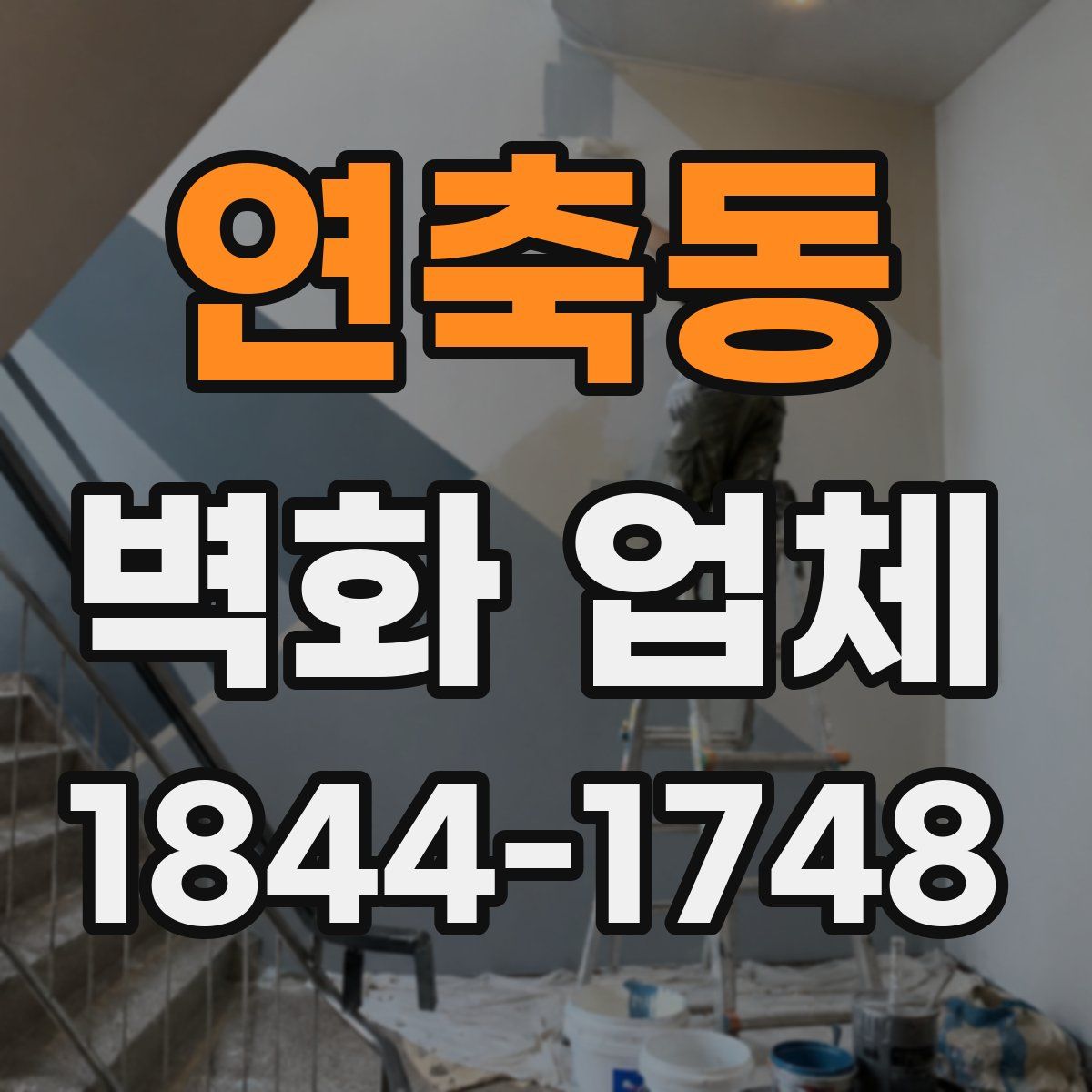연축동 벽화 업체