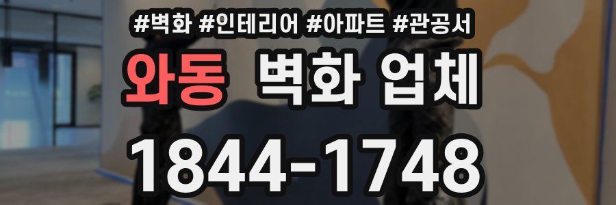 와동 벽화 업체