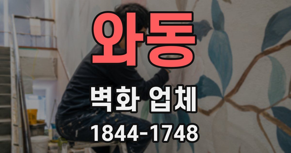 와동 벽화 업체