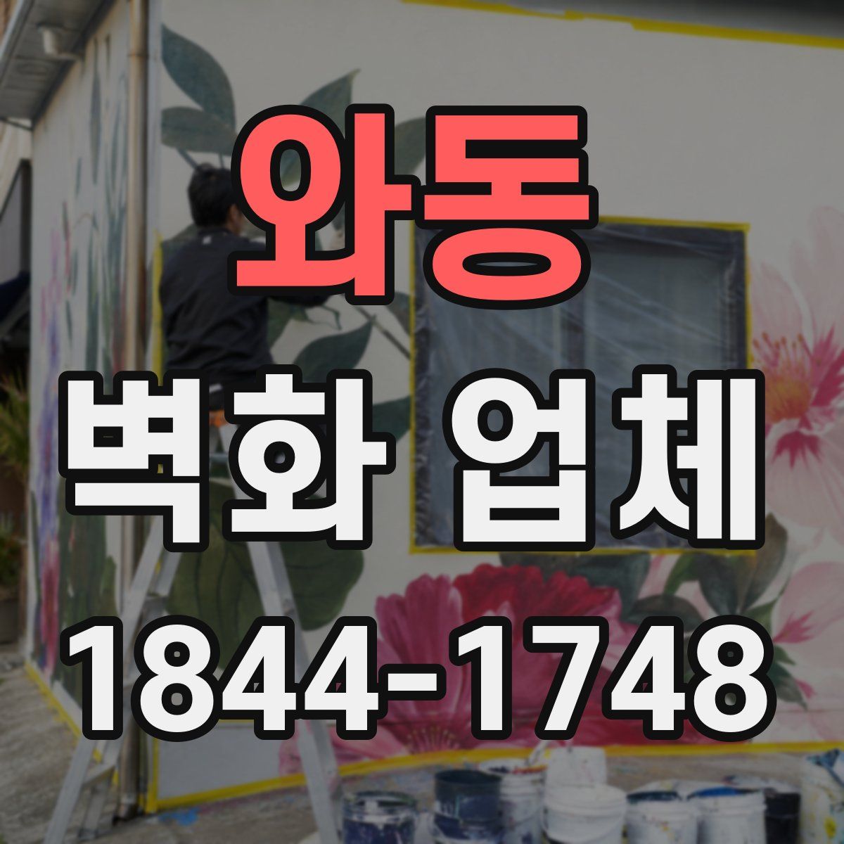 와동 벽화 업체