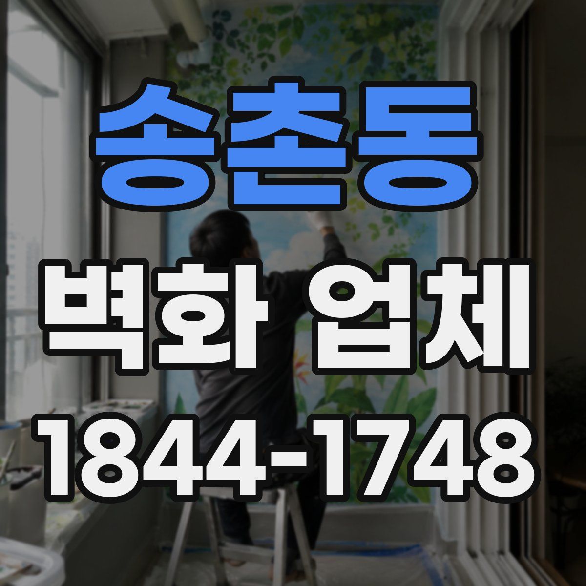 송촌동 벽화 업체