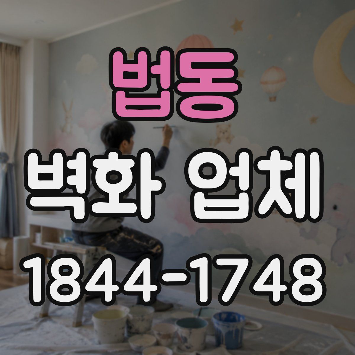 법동 벽화 업체