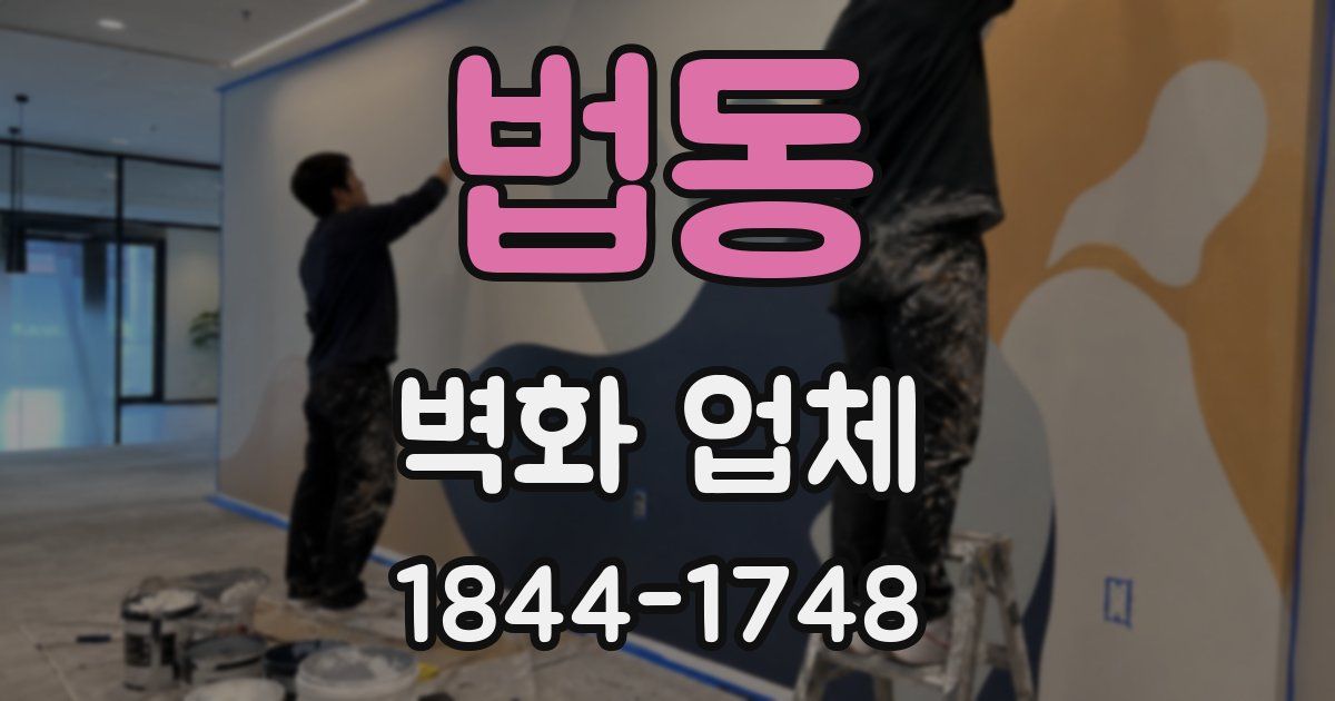 법동 벽화 업체