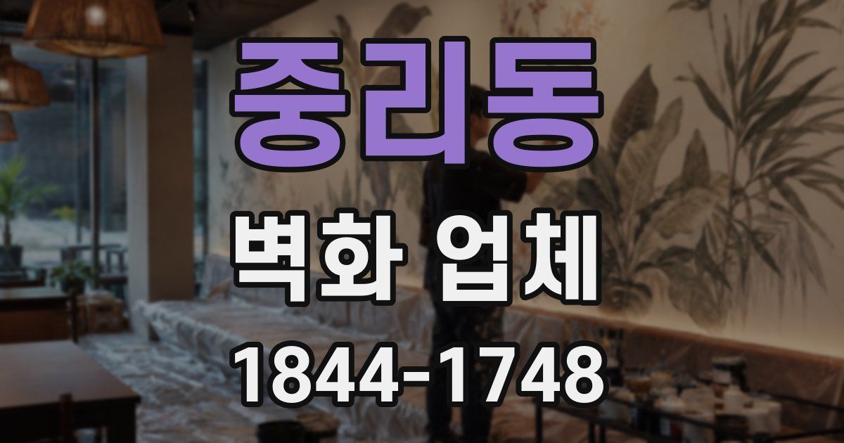중리동 벽화 업체