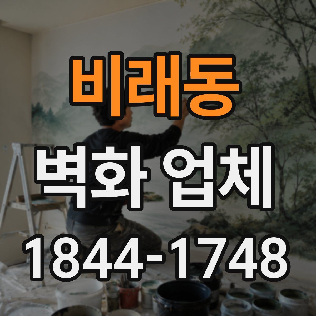 비래동 벽화 업체