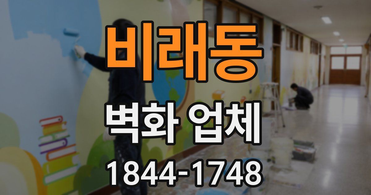 비래동 벽화 업체