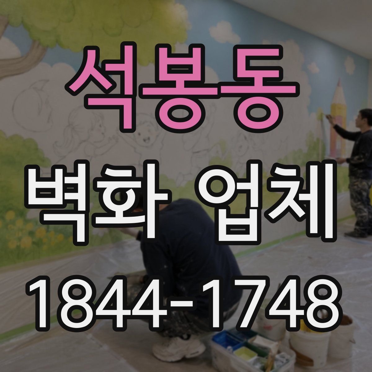 석봉동 벽화 업체