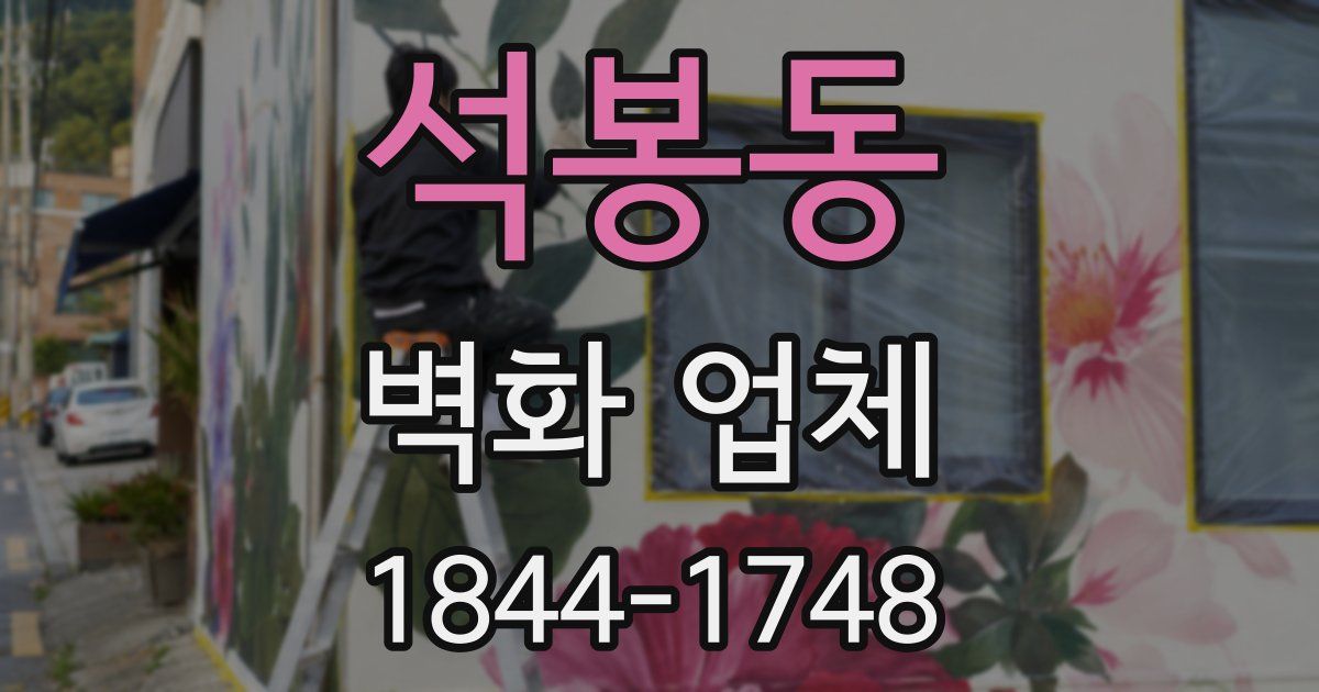 석봉동 벽화 업체